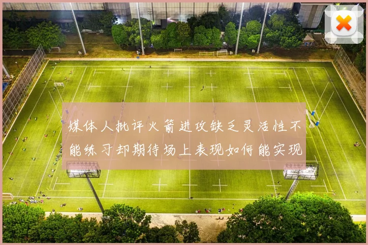 媒体人批评火箭进攻缺乏灵活性不能练习却期待场上表现如何能实现