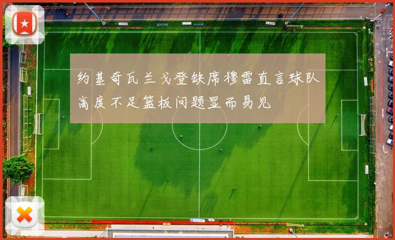 约基奇瓦兰戈登缺席穆雷直言球队高度不足篮板问题显而易见