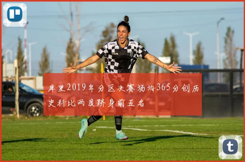 库里2019年分区决赛场均365分创历史科比两度跻身前五名