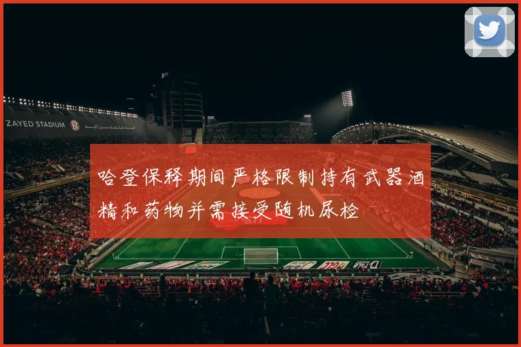 哈登保释期间严格限制持有武器酒精和药物并需接受随机尿检